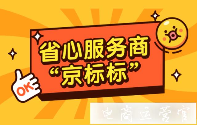 京東代運營平臺京標標如何使用?